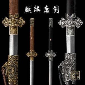 直播同款龙泉花纹钢麒麟唐剑