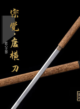 高锰钢一体宗觉唐横刀