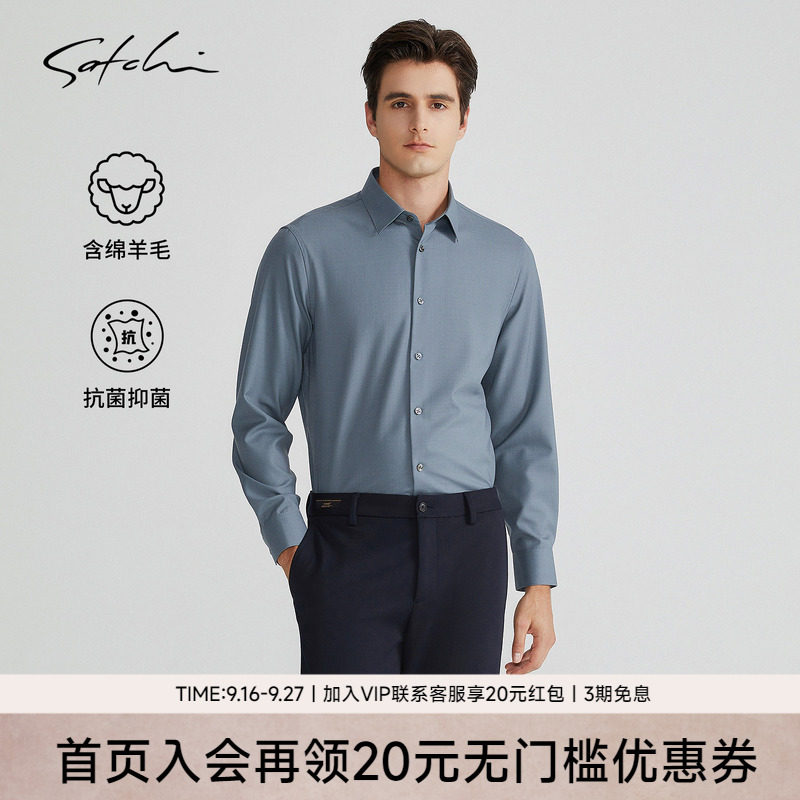 Satchi羊毛高端抑菌衬衫
