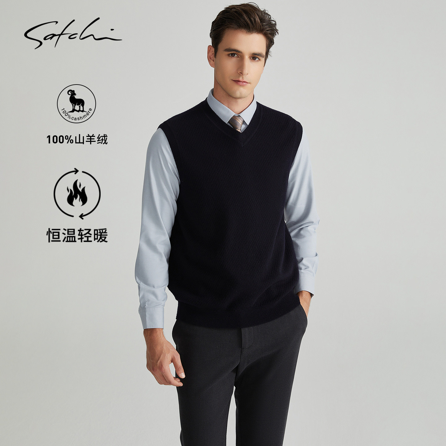 [100%山羊绒]SATCHI沙驰男装男士V领针织背心秋季保暖背心内搭男