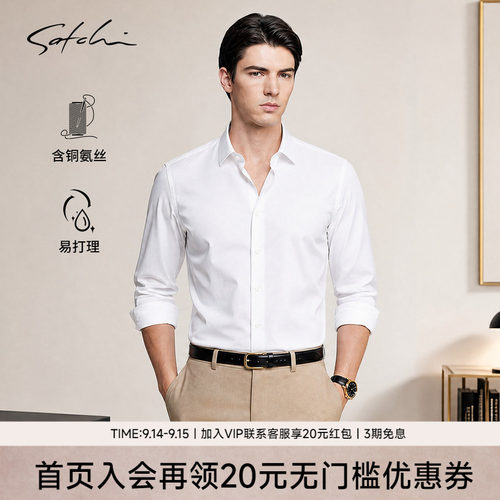 Satchi沙驰铜氨丝抗菌白色衬衫