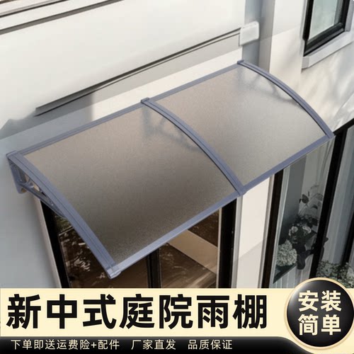 新中式庭院雨棚雨棚遮阳棚屋檐家用挡雨板透明户外防雨雨搭窗户