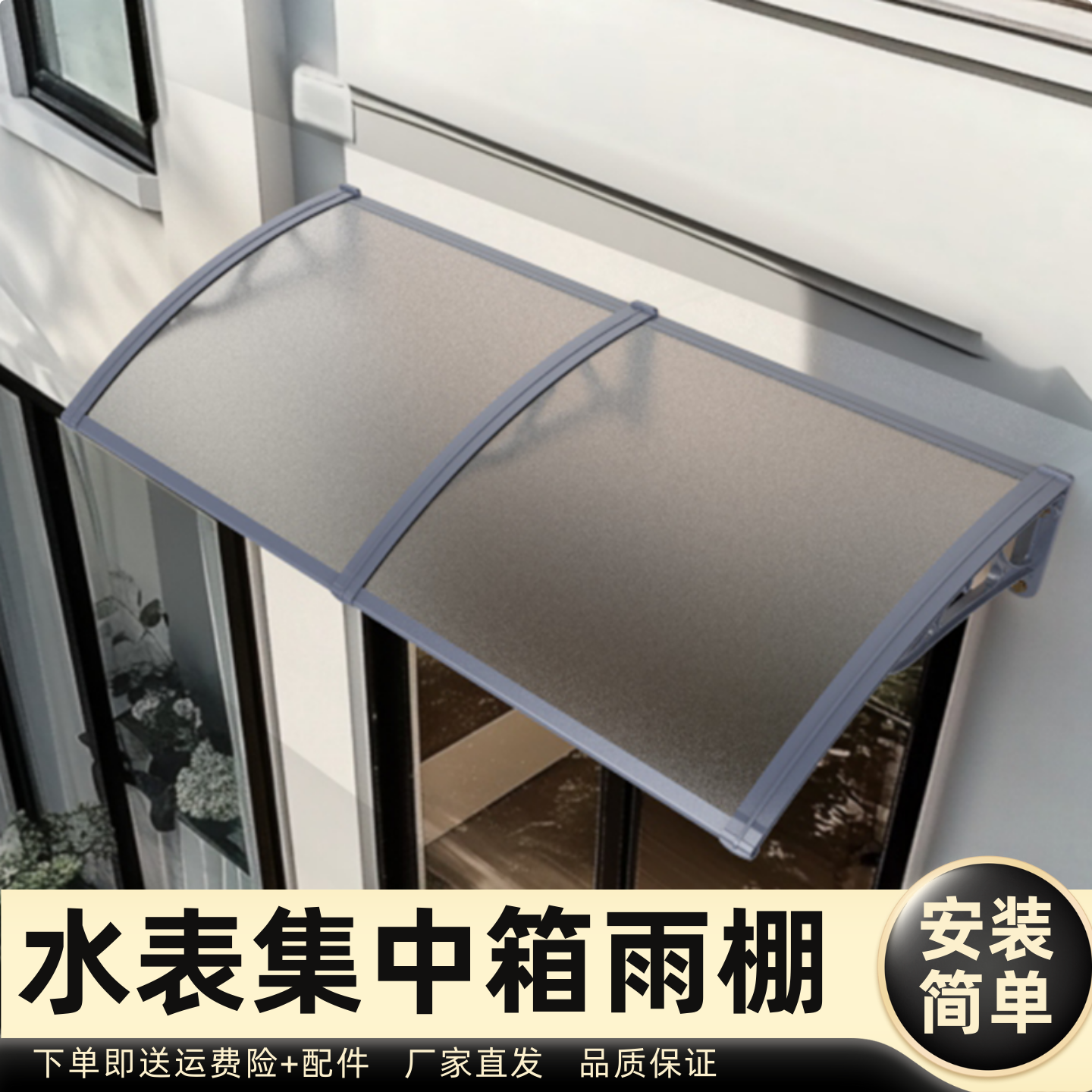 水表集中箱雨棚雨棚遮阳棚屋檐家用挡雨板透明户外防雨雨搭窗户