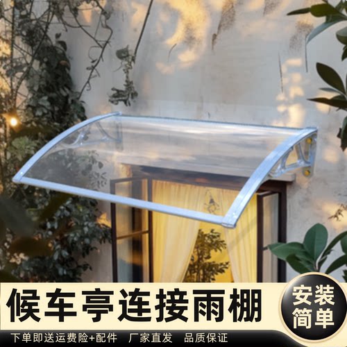 候车亭连接雨棚雨棚遮阳棚屋檐家用挡雨板透明户外防雨雨搭窗户