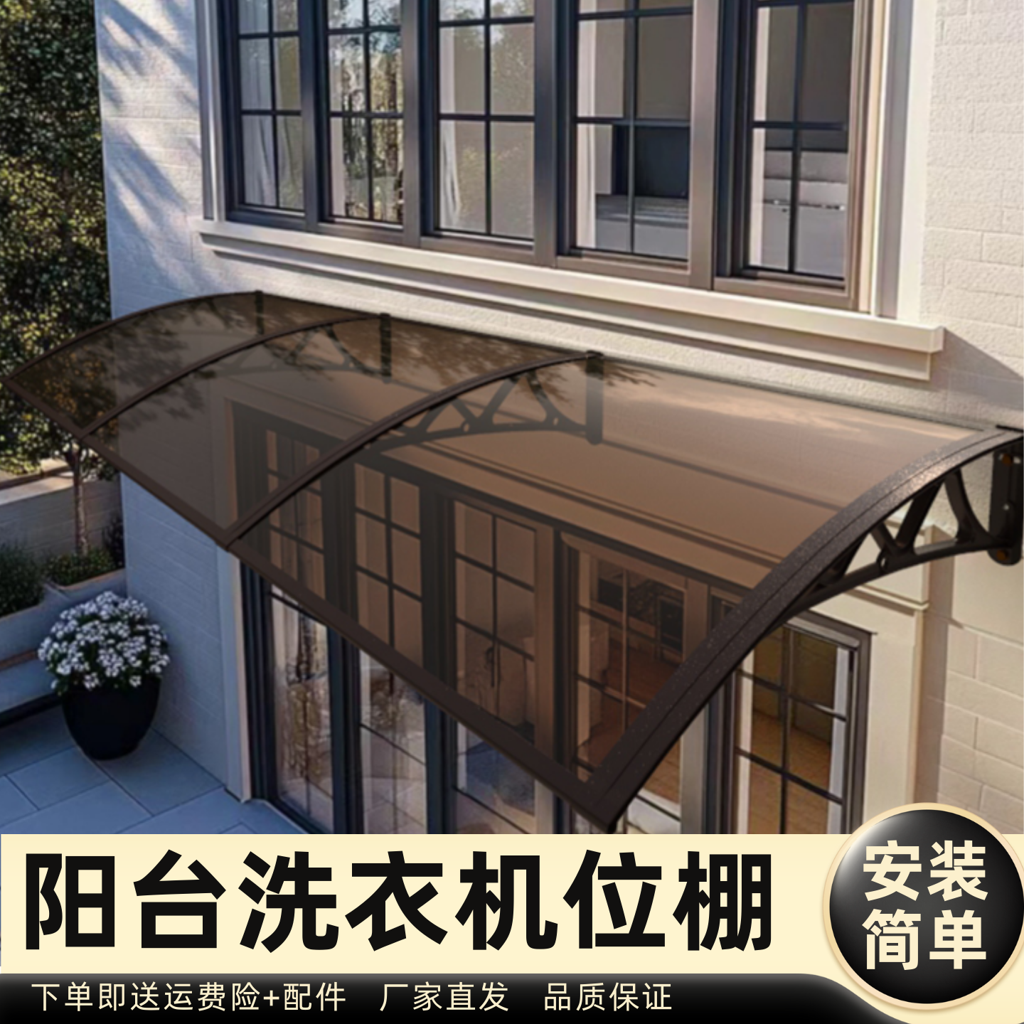 阳台洗衣机位棚雨棚遮阳棚屋檐家用挡雨板透明户外防雨雨搭窗户