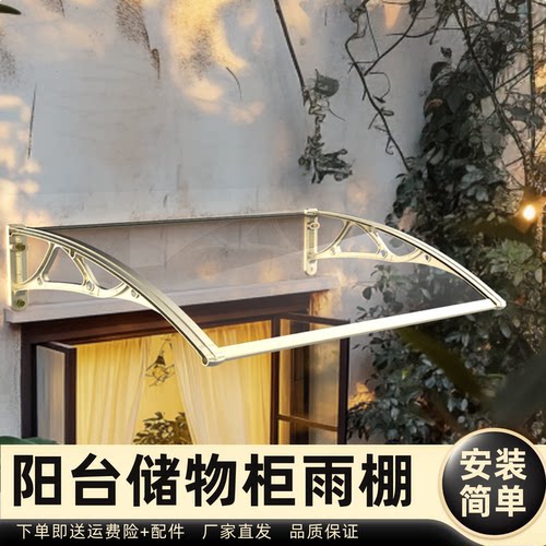 阳台储物柜雨棚雨棚遮阳棚屋檐家用挡雨板透明户外防雨雨搭窗户
