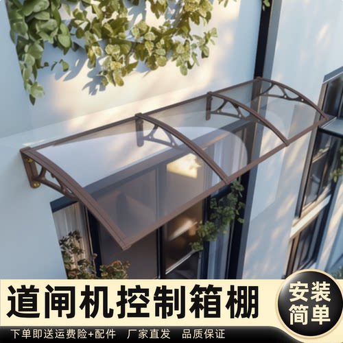道闸机控制箱棚雨棚遮阳棚屋檐家用挡雨板透明户外防雨雨搭窗户