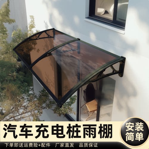 汽车充电桩雨棚雨棚遮阳棚屋檐家用挡雨板透明户外防雨雨搭窗户