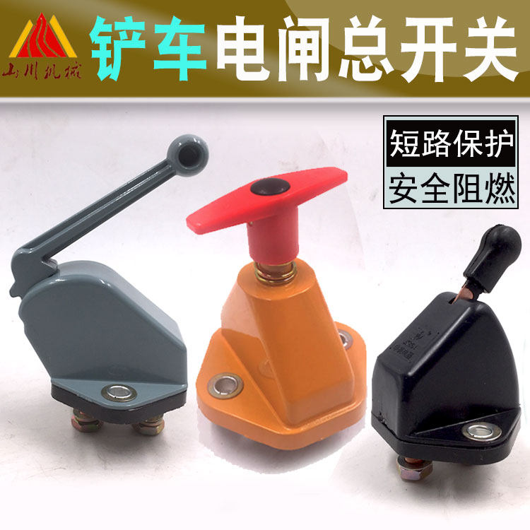 装载机开关电闸铲车电源开关