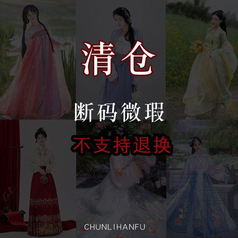 春璃【清仓合集】原创断码特价捡漏折扣汉服