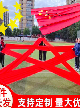 学校运动会开幕式五角星国旗红色丝带红绸带出场道具舞蹈七彩绸带
