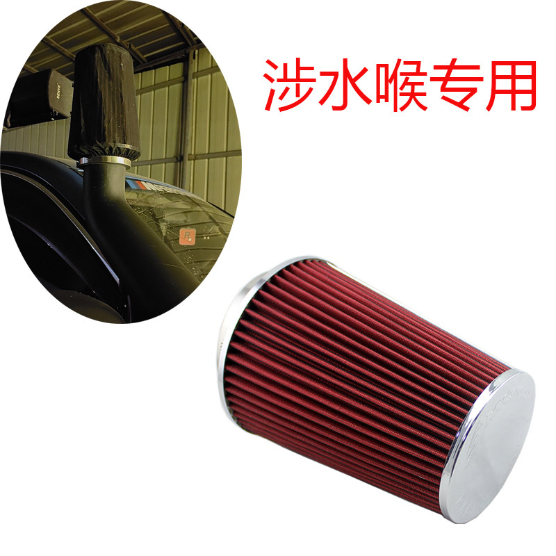 蘑菇头改装涉水候专用进气空滤