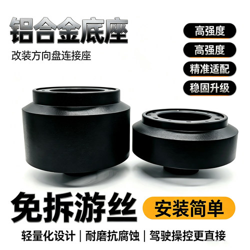专车专用钛盘铝合金方向盘底座