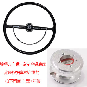 改装复古甲壳虫普桑狼堡方向盘