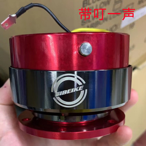 镀美方向盘快拆底座带叮声转接座