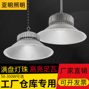 亚标led工矿灯厂房灯工厂车间照明100W150W200w300w工厂直销超亮