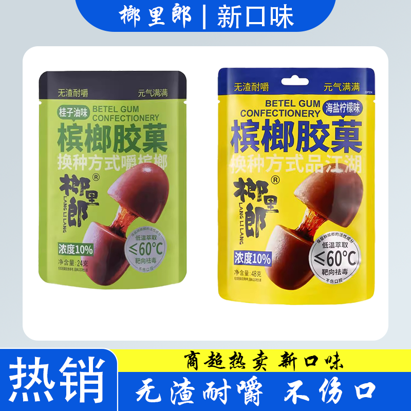 榔里郎槟榔胶果口香糖提神强劲