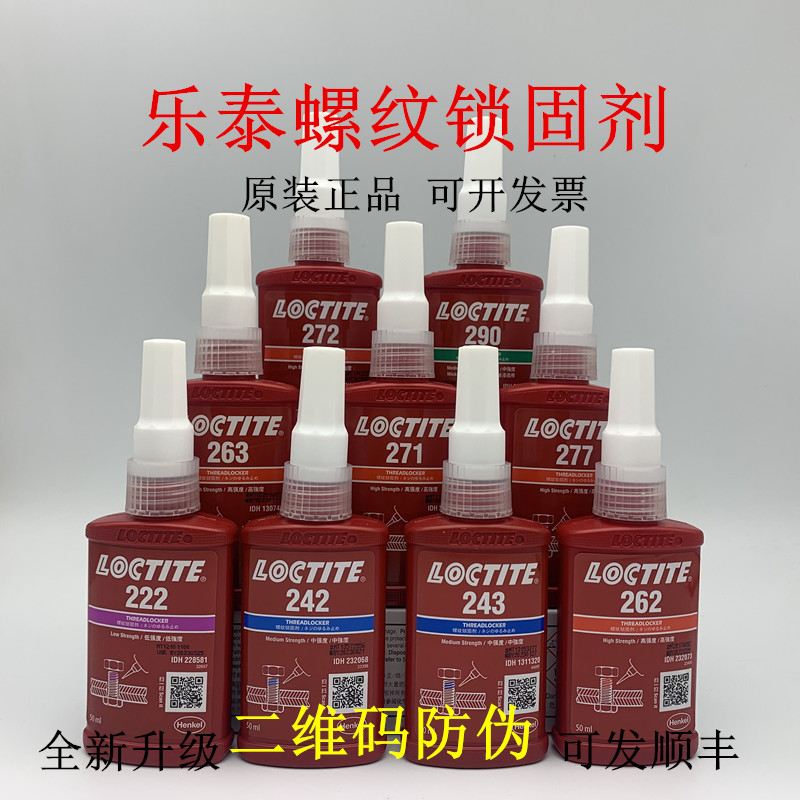 乐泰螺纹锁固剂螺丝胶厌氧密封胶