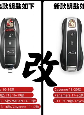 老款保时捷Macan卡宴911帕拉梅拉718改装升级新款保时捷智能钥匙