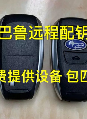 适用于新款斯巴鲁森林人傲虎翼豹力狮智能卡外壳远程配车遥控钥匙