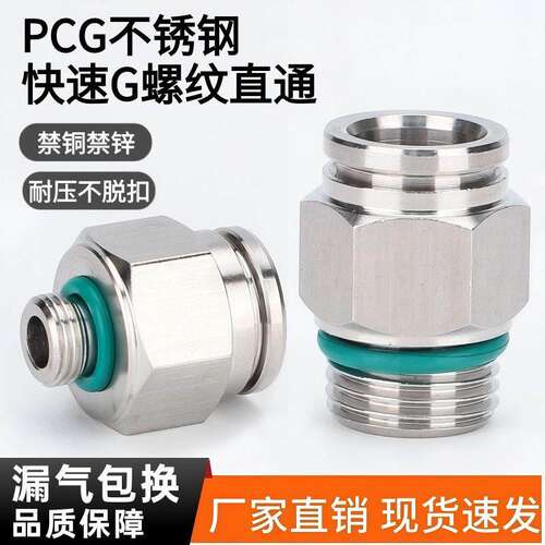 304不锈钢气动气管快速接头直通PC8-02G螺纹快插密封圈软管转换头