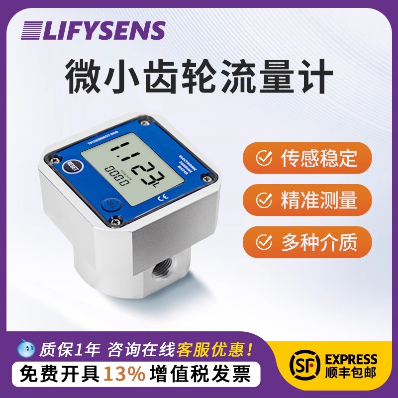 LIFYSENS齿轮流量计高粘度液体