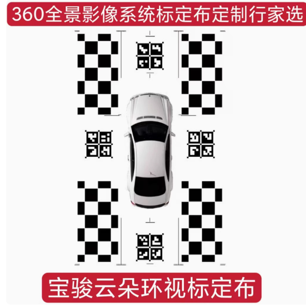 宝骏云朵全景标定布全景调试布