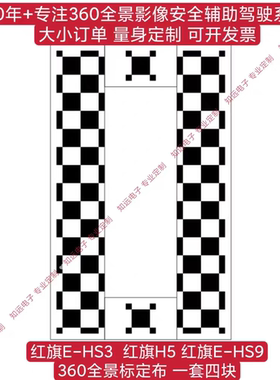 红旗EHS3 360全景调试布 红旗H5 360全景标定布 红旗EHS9自动校准