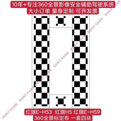 红旗EHS3 360全景调试布 红旗H5 360全景标定布 红旗EHS9自动校准
