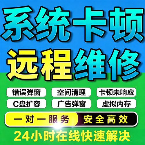 无忧远程清理C盘D盘电脑卡顿内存卸载流氓软件广告磁盘分区扩容