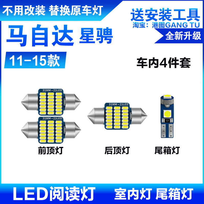 适用11-15款马自达3星骋车内顶灯室内照明内饰星驰改装LED阅读灯