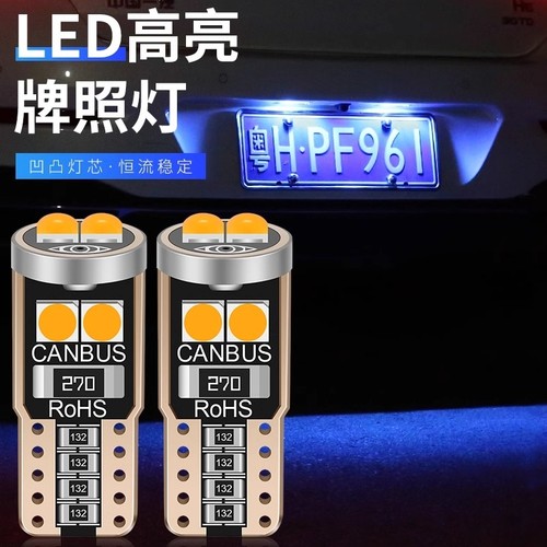 汉腾汽车X5X7V7专用改装led后牌照灯t10超亮尾灯车牌灯小插泡w5w