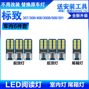 标致307/308/408/3008/508/301阅读灯改装LED内饰灯车顶灯室内灯