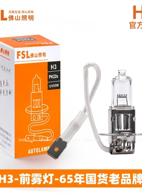 佛山照明汽车雾灯H3 12V 55W超亮卤素灯泡100W大货车24V 70W