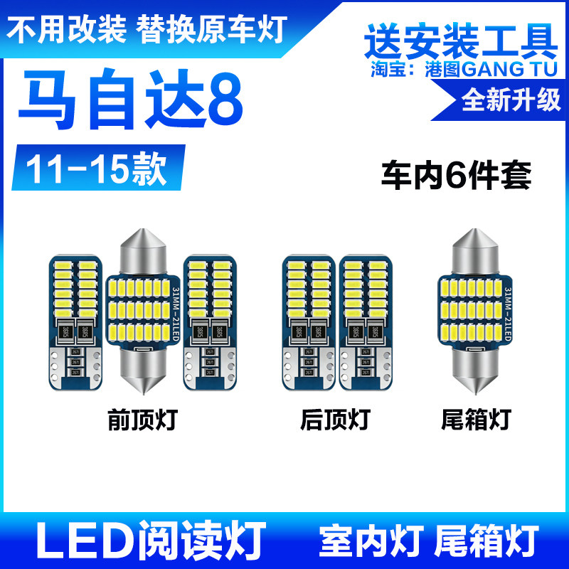 适用11-15年款马自达8车内顶灯灯泡13室内照明内饰改装LED阅读灯