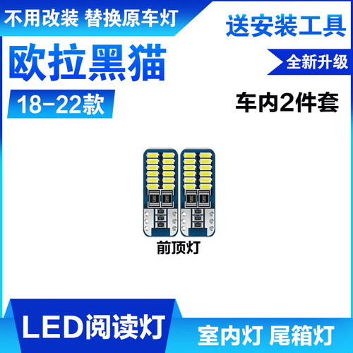 适用18-22款长城欧拉黑猫室内照明内饰19车内顶灯R1改装LED阅读灯