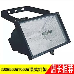 碘钨灯架烤箱顶式灯架草坪灯罩防水防锈防爆500W1000W1500W户外投