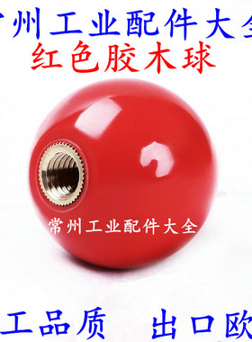 胶木球铁芯铜芯电木操作机床操作手柄圆球红色 M4M5M6M8M10M12M16