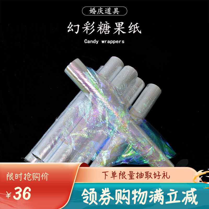 婚礼婚庆彩色玻璃纸幻彩膜彩虹膜糖果纸镭射纸渐变膜包装纸手工