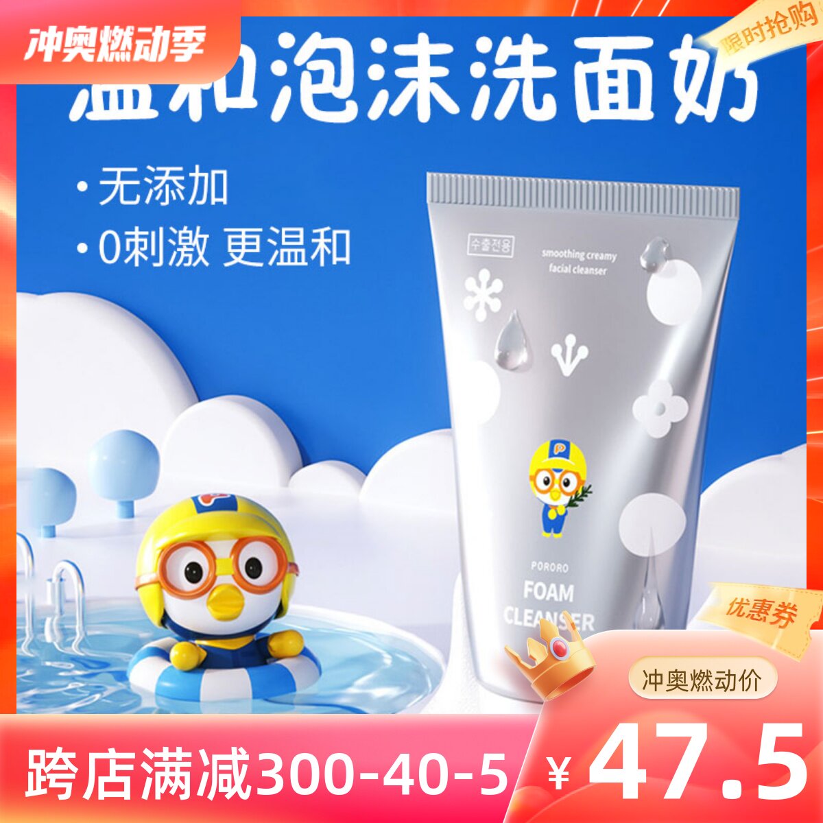 韩国啵乐乐宝露露pororo洗面奶男女温和滋润保湿幼儿泡沫洁面乳