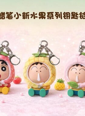正品蜡笔小新水果盲盒钥匙扣