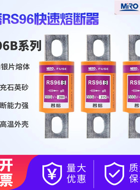 MRO茗熔RS96B圆管螺栓快速熔断器200A225A315A400A/500A/600A熔芯