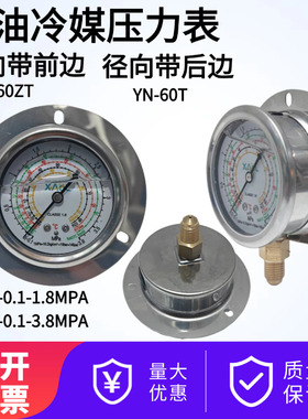 耐震制冷压力表YN60ZT低压1.8MPA 7/16氟利昂冷媒表3.8MPAYN-60T