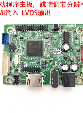 RTD2513V1.0商显工控主板HDMI输入转LVDS输出RTD2483V1.0驱动板