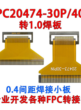 FPC小板20474-30P/40P转1.0焊板0.4间距转接板用于焊接1571-0.6线
