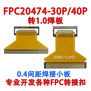0.6线 40P转1.0焊板0.4间距转接板用于焊接1571 FPC小板20474 30P