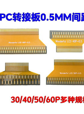 FPC转接板0.5MM间距30P/40P/50P/60P转双排1.0间距30P焊接板