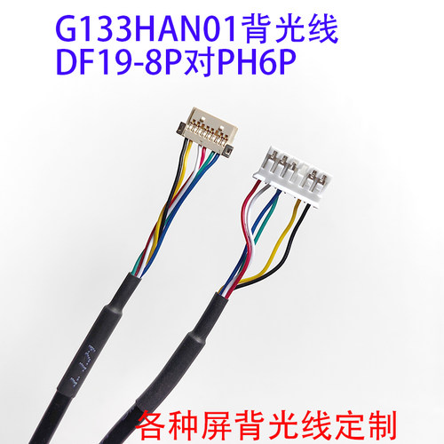 G133HAN01.0液晶屏背光线DF19-8P对PH2.0-6P背光线定制背光驱动线