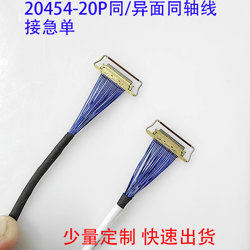 EDP屏线极细同轴线20454-20P