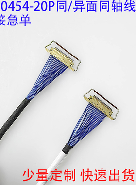 EDP屏线极细同轴线20454-20P双头带环测试线0.5MM间距便携显示器